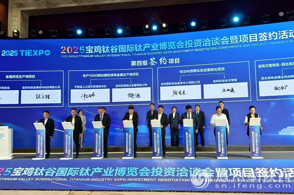 2025宝鸡钛谷国际钛产业博览会成果丰硕 31个项目集中签约